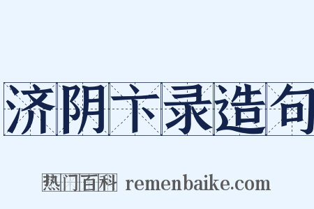 济阴卞录造句是什么意思的图片